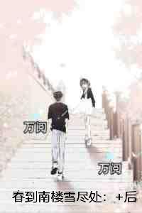 春到岭南花不小