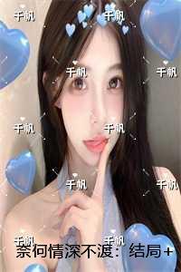 奈何情深不深情免费