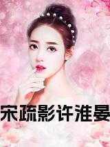宋淮出自哪本