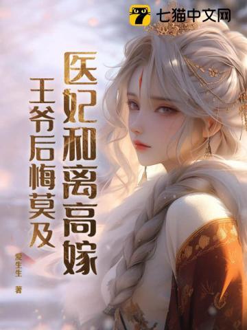 医妃驾到王爷请接针最新章节更新内
