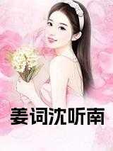 女主叫姜词的