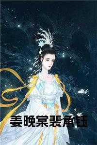 替身姜谣裴承翊