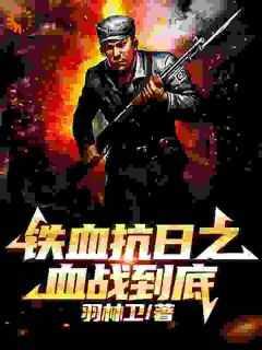 铁血抗日之血战到底 羽林卫