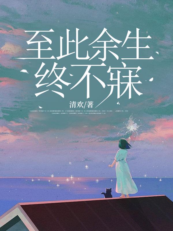 至此余生的后半句