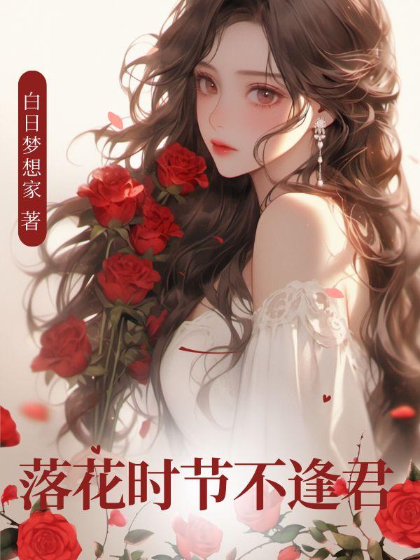 落花时节又逢君的上一句是什么?