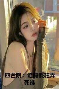 四合院傻柱能听到我的心声