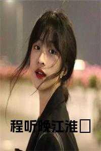 程淮姜盷cv