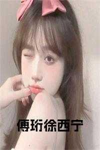 傅珩楚婈