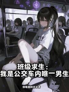 成为班里的公交车