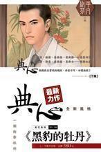 黑豹牡丹花图片大全
