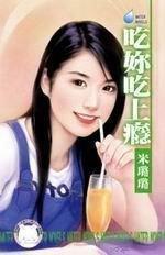 吃你吃上瘾四部曲名称