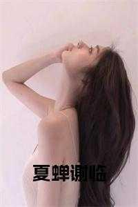 作者夏蝉的