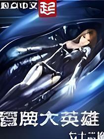 冒牌大英雄免费阅读全文