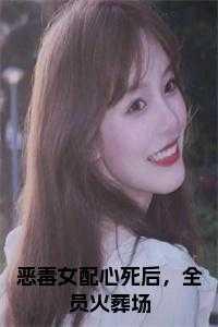 恶毒女配都被她气哭全文免费阅读