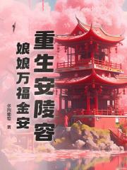 雍正喜欢安陵容吗