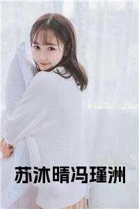 女主叫苏沐晴的