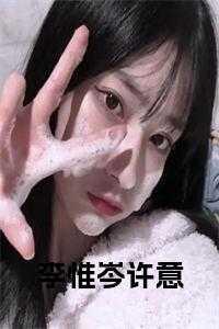 许意和我岑水弯