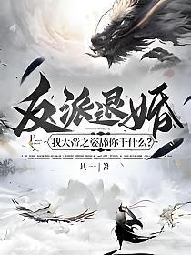 反派退婚我大帝之姿舔你干什么? 其一