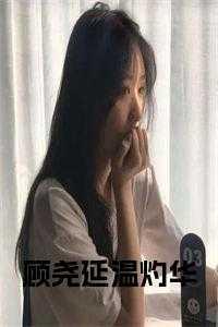 顾温
