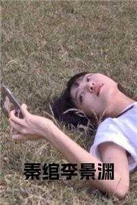 秦绾李暄什么