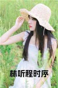 林听池故免费阅读