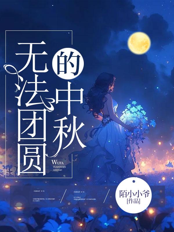 中秋节无法团聚的文案