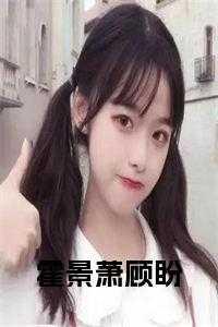 霍景潇顾盼