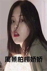 男主叫周景的