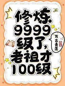 老祖才100级 万古青莲