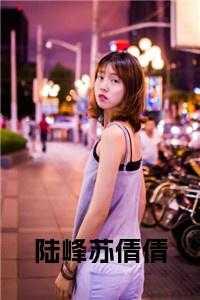陆峰免费阅读笔趣阁