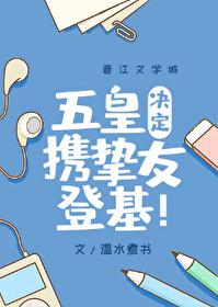 五皇决定携挚友登基笔趣阁全文阅读免费