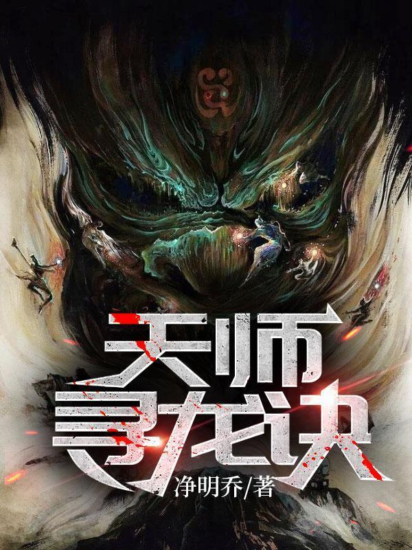 天师寻龙诀的简介