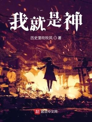 我就是神全本TXT