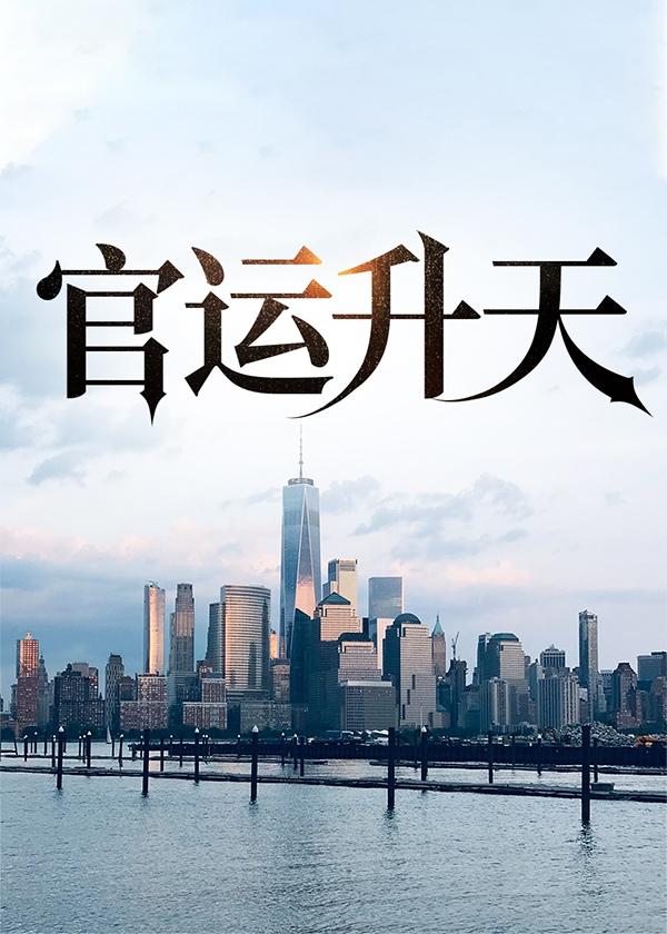 官运升天汪海洋孙雨灵