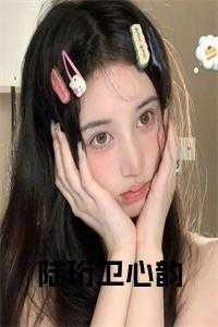 陆湛卫蘅免费读