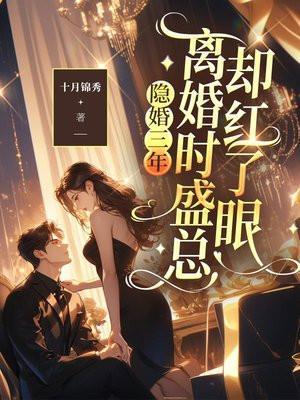 隐婚娇妻盛少别来无恙