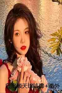 主人公白洛璃顾宸骁免费阅读