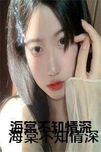 海棠不知情深宁晚棠季云深