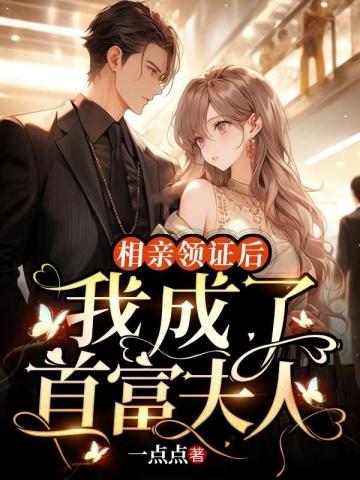 相亲后我成了一线[娱乐圈