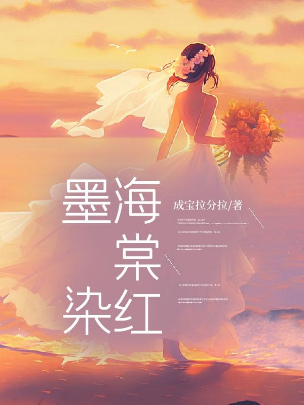 墨染海棠红沈佑楚