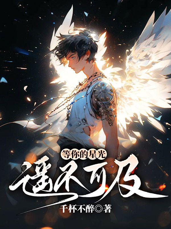 等你的星光全文