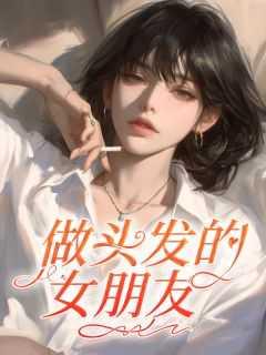 女朋友做头发时应该