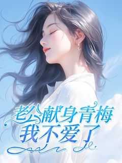 老公献身青梅