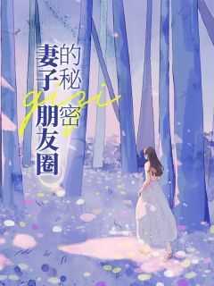妻子朋友圈的秘密在线观看