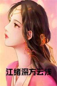 江绪练予深