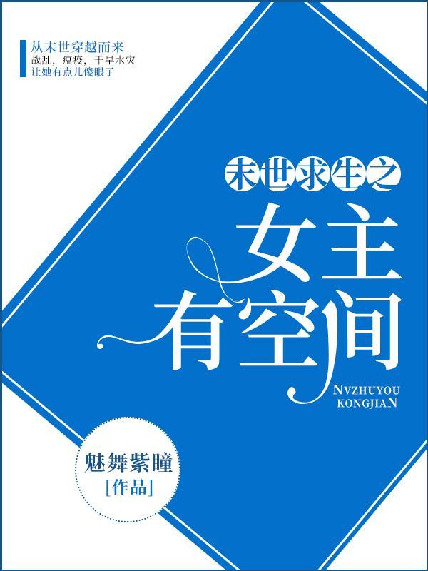 末世求生之女主有空间TXT书包网
