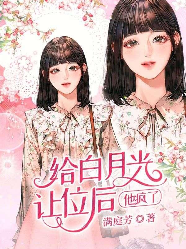 我给白月光丢脸了