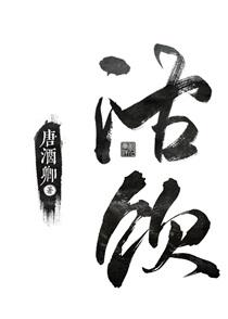 沽饮的拼音