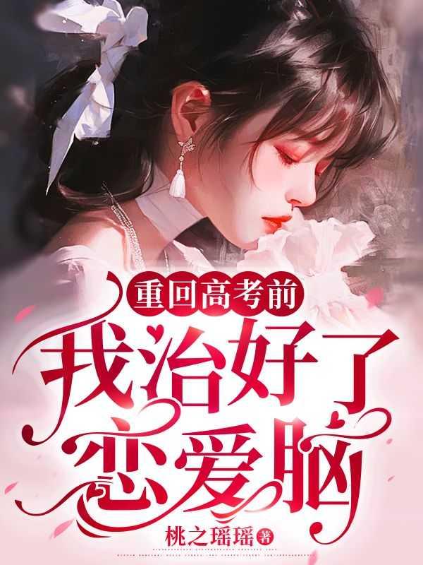 重回高考前谈小天