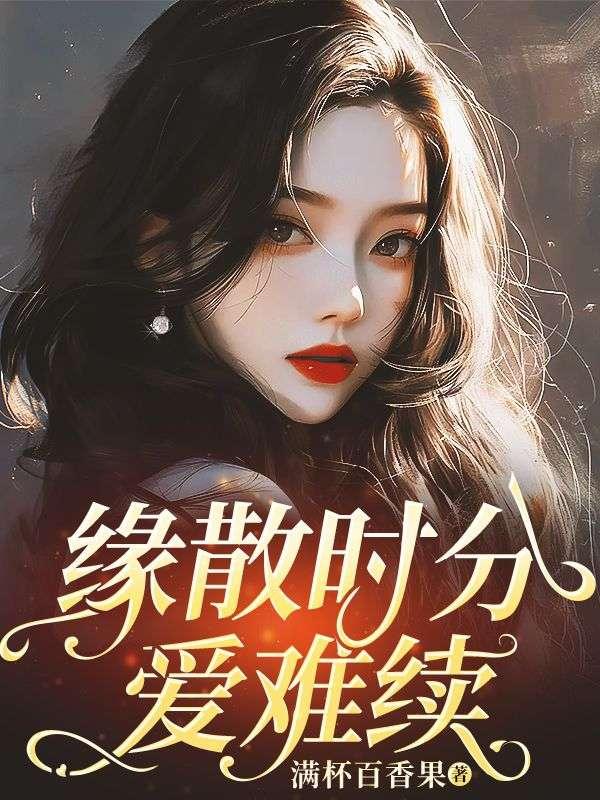 缘分不散什么意思